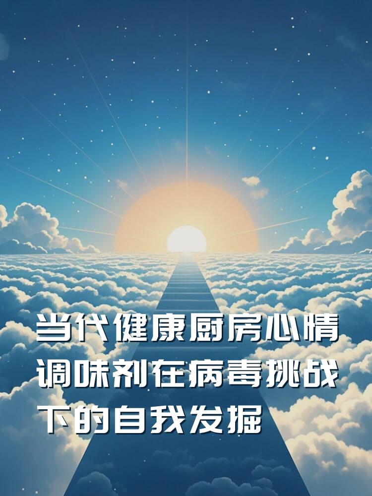 当代健康厨房心情调味剂在病毒挑战下的自我发掘