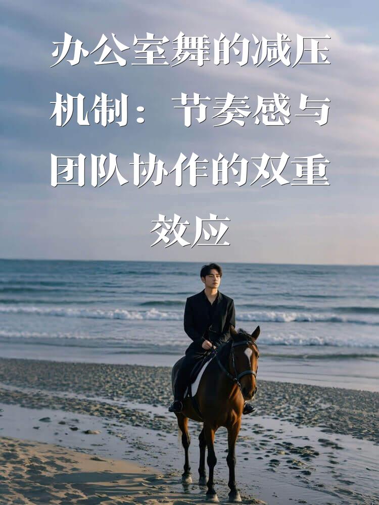 办公室舞的减压机制：节奏感与团队协作的双重效应