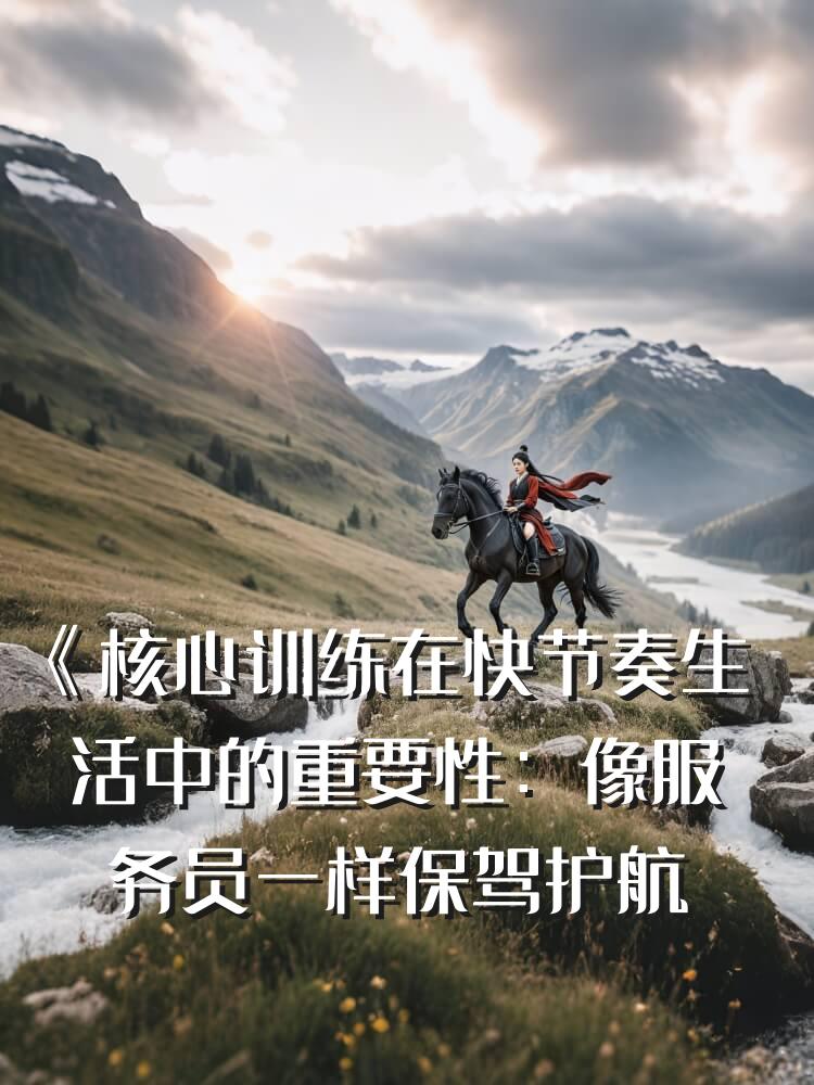 《核心训练在快节奏生活中的重要性：像服务员一样保驾护航
