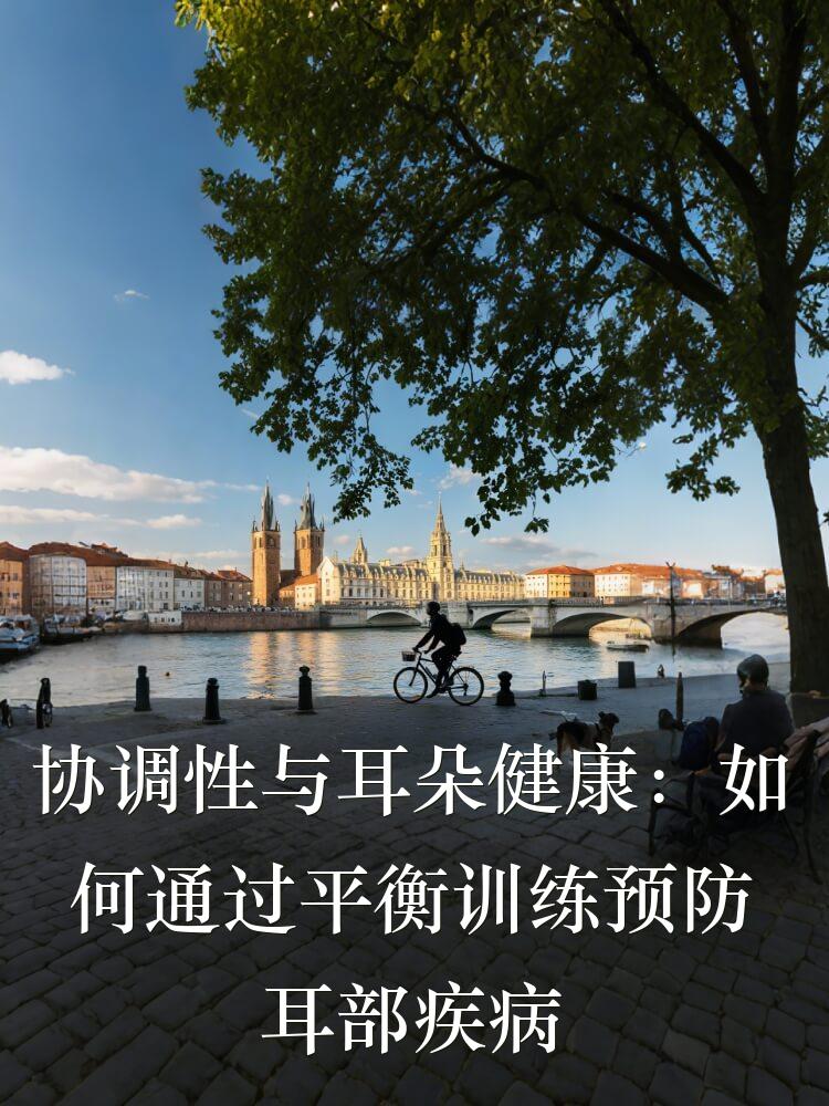 协调性与耳朵健康：如何通过平衡训练预防耳部疾病