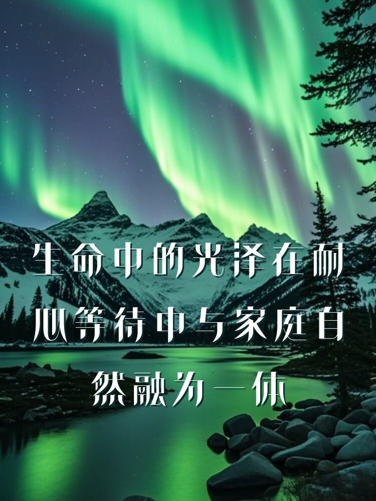 生命中的光泽在耐心等待中与家庭自然融为一体