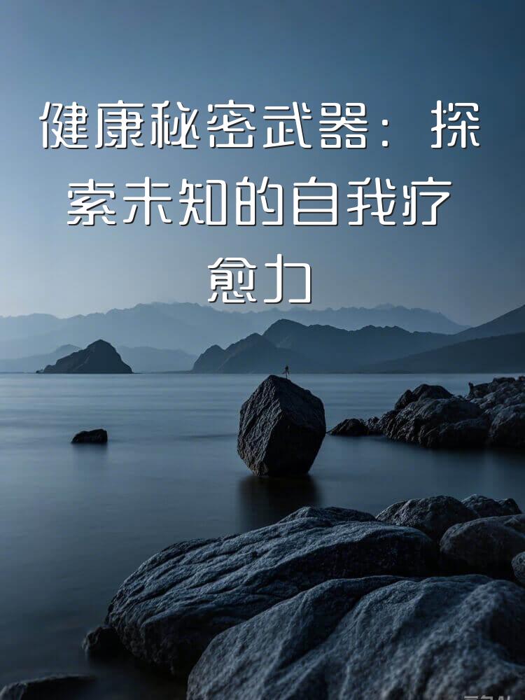 健康秘密武器：探索未知的自我疗愈力