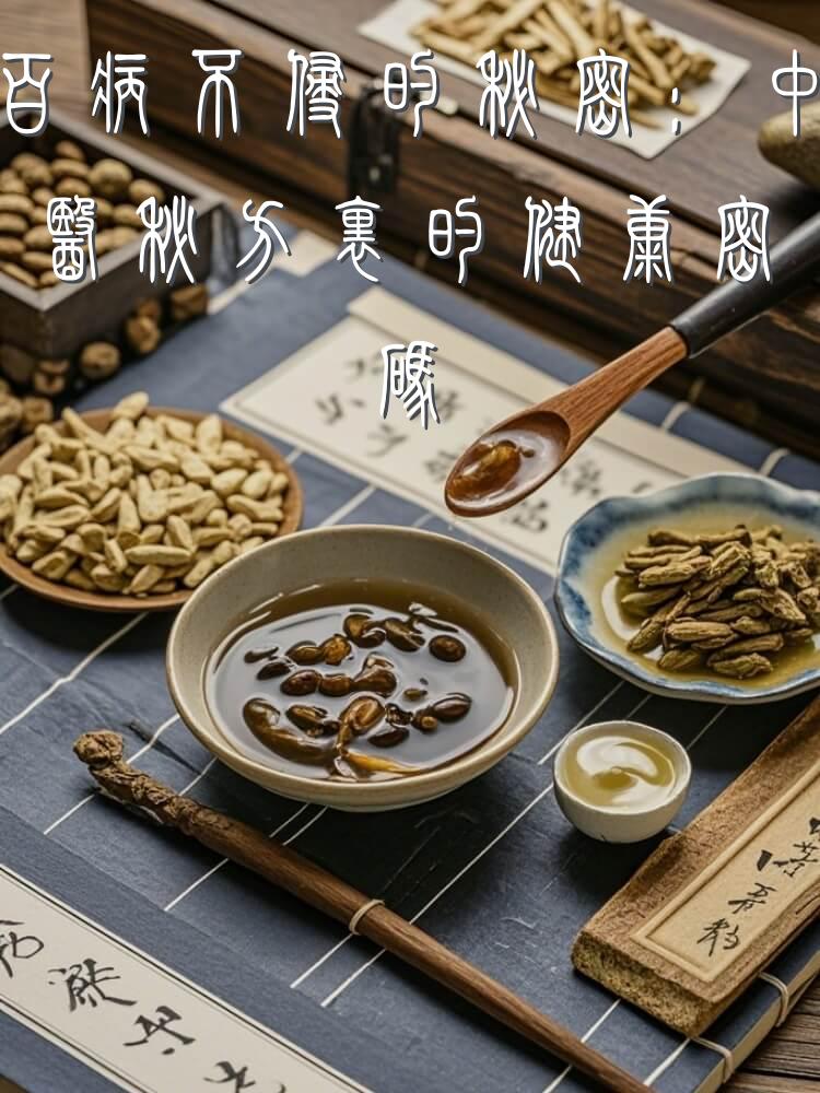 百病不侵的秘密：中医秘方里的健康密码