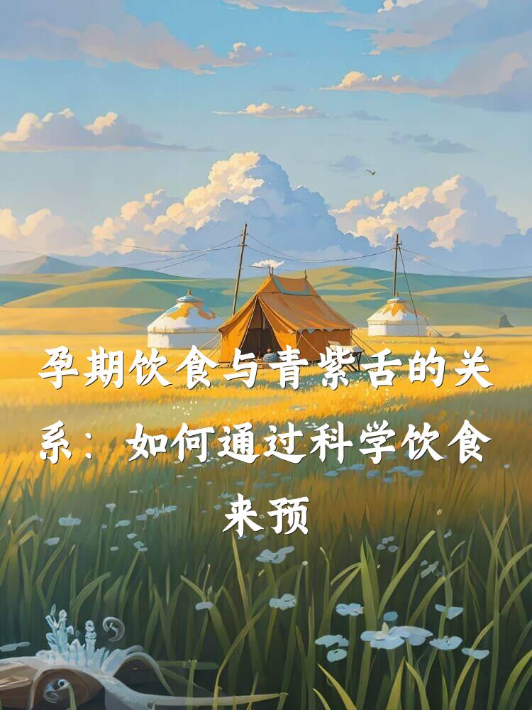 孕期饮食与青紫舌的关系：如何通过科学饮食来预防和改善舌象问题
