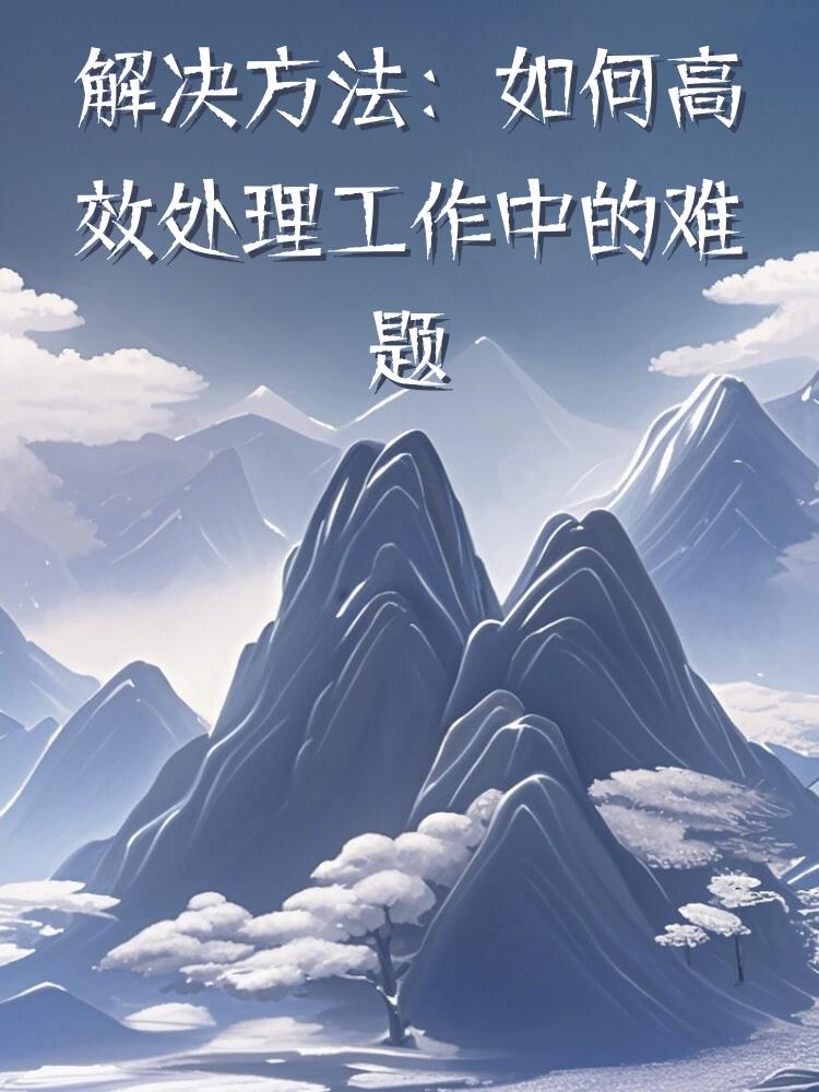 解决方法：如何高效处理工作中的难题