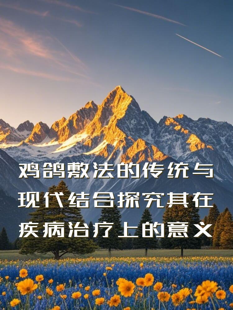 鸡鸽敷法的传统与现代结合探究其在疾病治疗上的意义