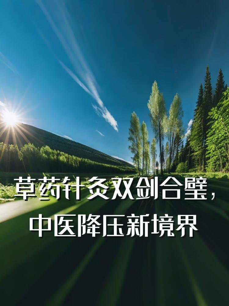 草药针灸双剑合璧，中医降压新境界