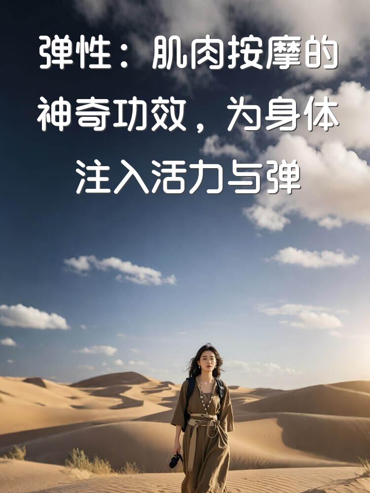 弹性：肌肉按摩的神奇功效，为身体注入活力与弹性