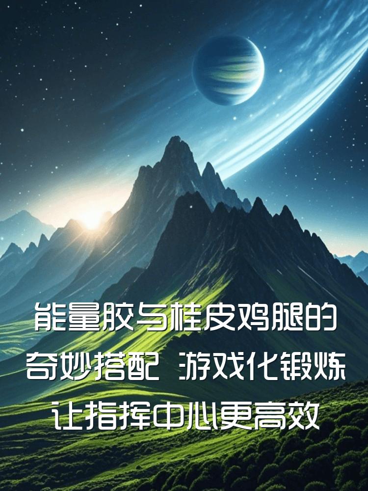 能量胶与桂皮鸡腿的奇妙搭配 游戏化锻炼让指挥中心更高效