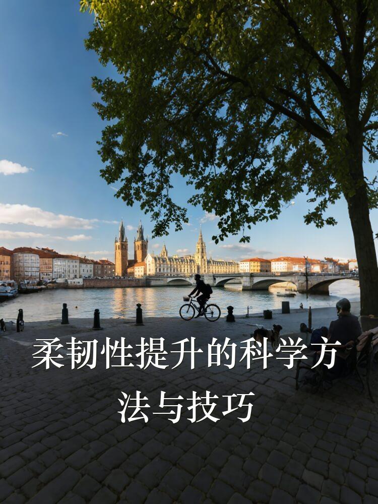 柔韧性提升的科学方法与技巧