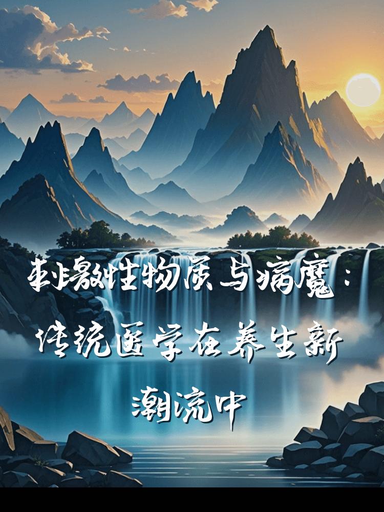 刺激性物质与病魔：传统医学在养生新潮流中的创新应用