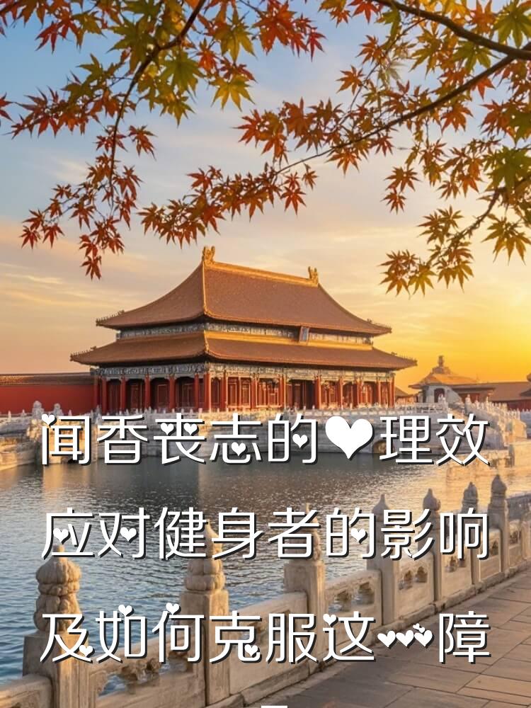 闻香丧志的心理效应对健身者的影响及如何克服这一障碍