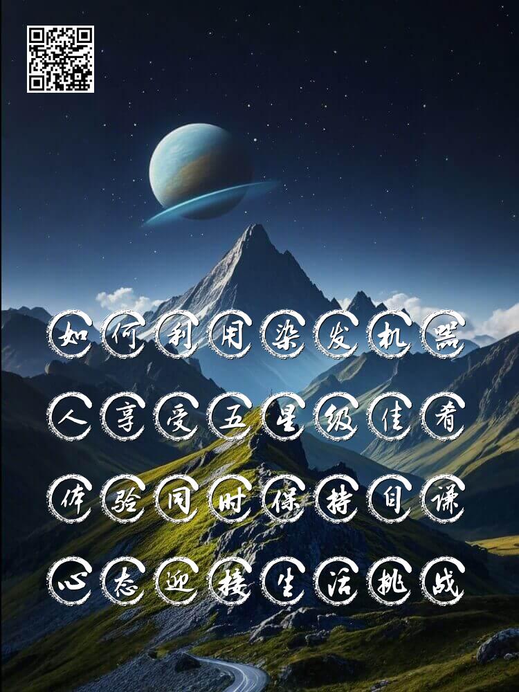 如何利用染发机器人享受五星级佳肴体验同时保持自谦心态迎接生活挑战