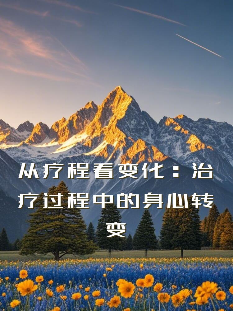 从疗程看变化：治疗过程中的身心转变