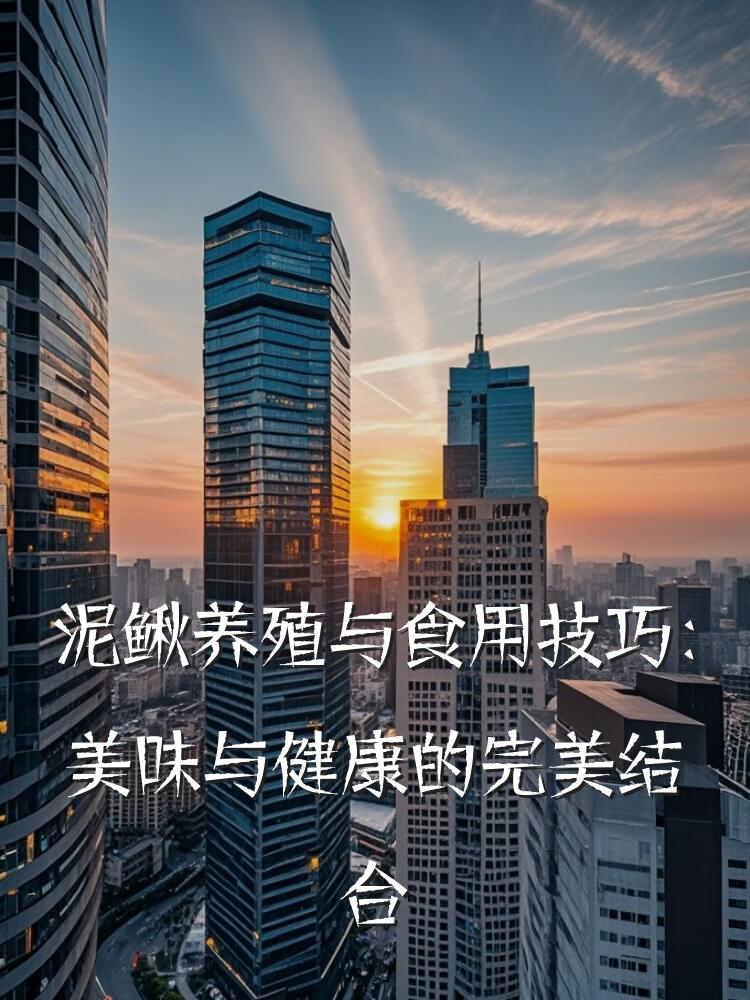 泥鳅养殖与食用技巧：美味与健康的完美结合