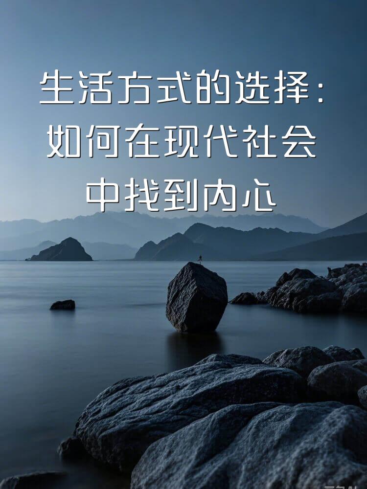 生活方式的选择：如何在现代社会中找到内心的平静
