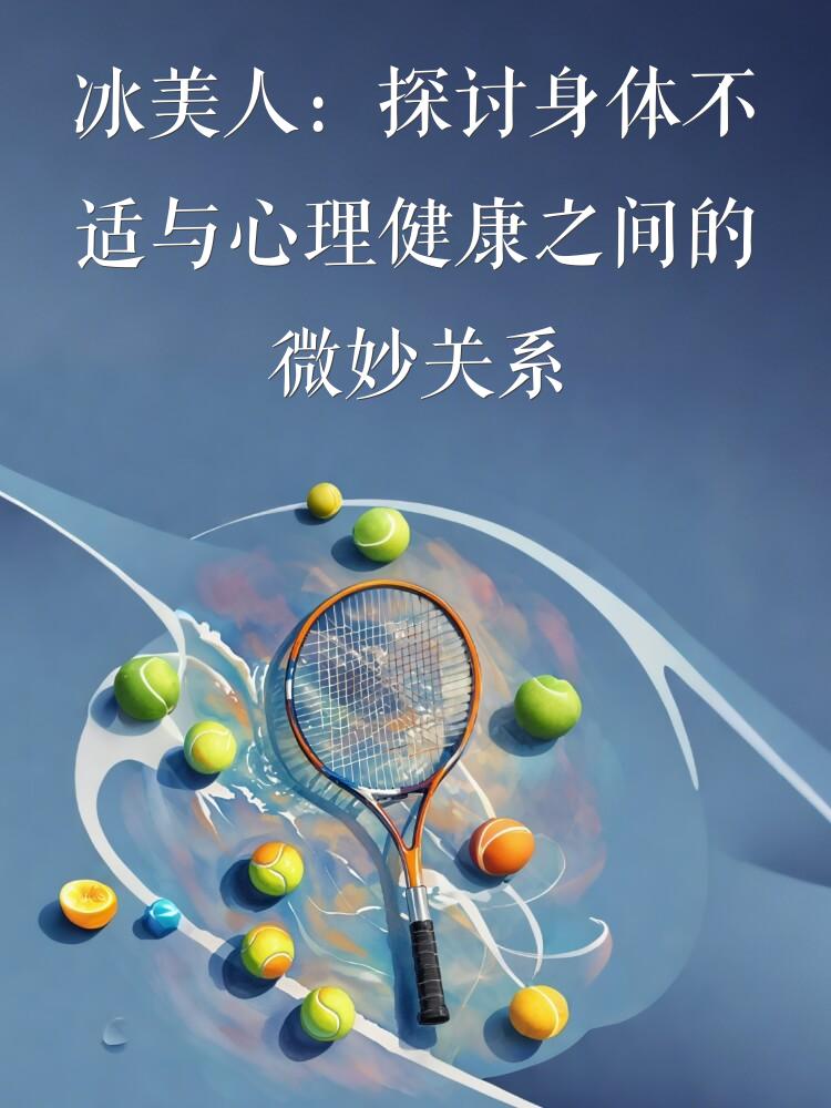 冰美人：探讨身体不适与心理健康之间的微妙关系