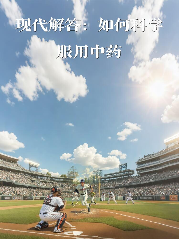 现代解答：如何科学服用中药