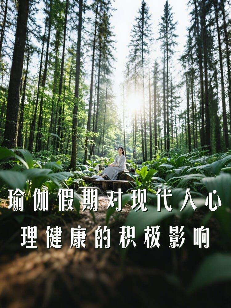 瑜伽假期对现代人心理健康的积极影响