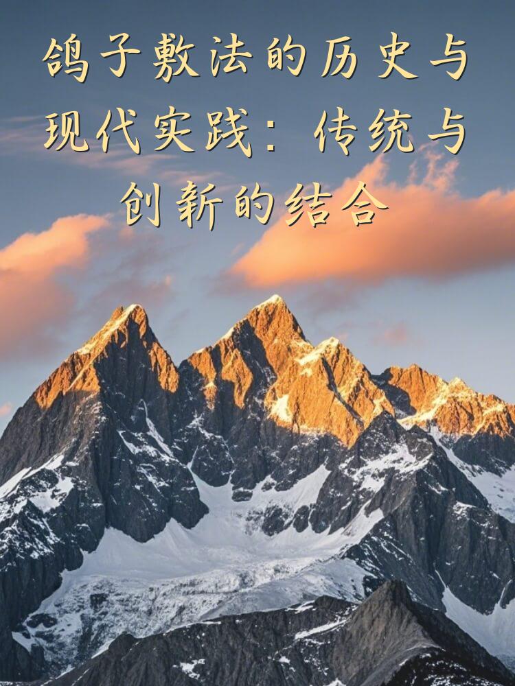 鸽子敷法的历史与现代实践：传统与创新的结合