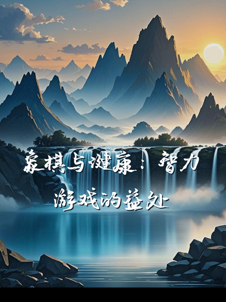 象棋与健康：智力游戏的益处