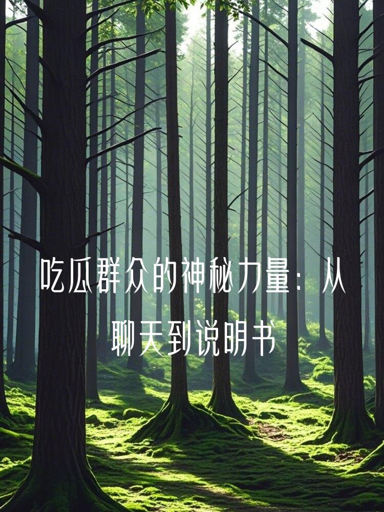吃瓜群众的神秘力量：从聊天到说明书