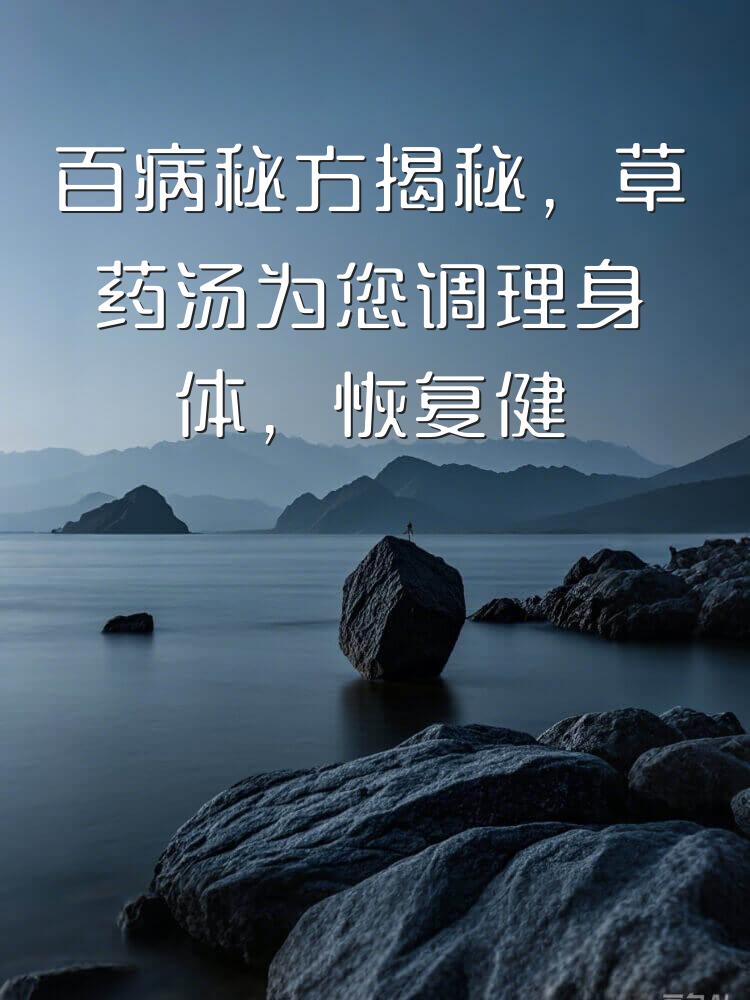 百病秘方揭秘，草药汤为您调理身体，恢复健康