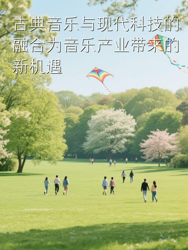 古典音乐与现代科技的融合为音乐产业带来的新机遇