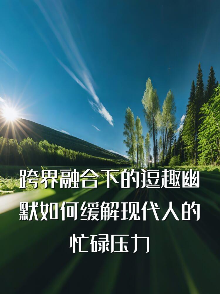 跨界融合下的逗趣幽默如何缓解现代人的忙碌压力