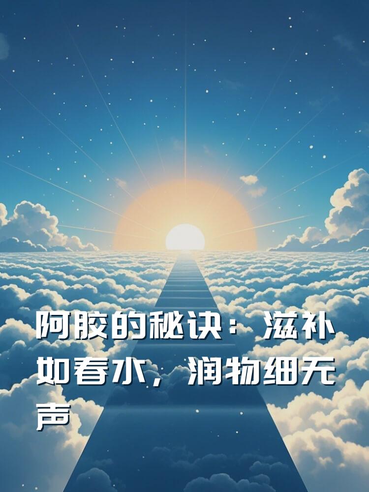 阿胶的秘诀：滋补如春水，润物细无声