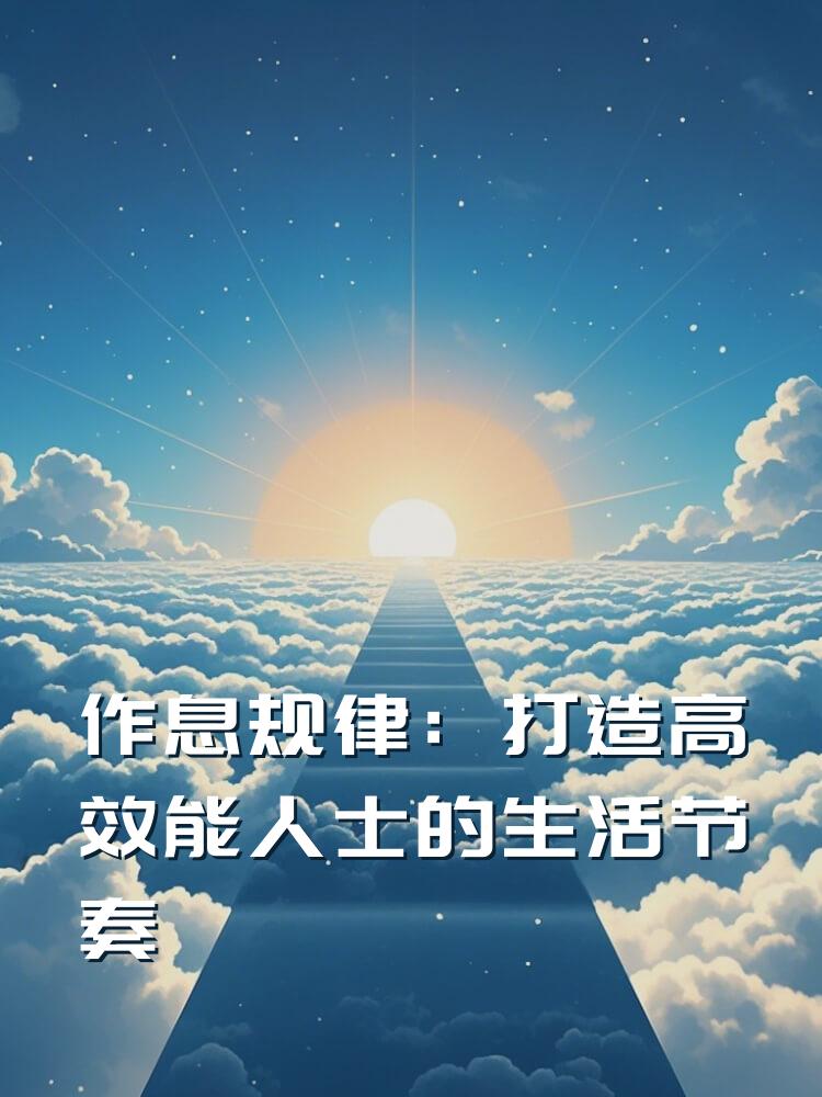 作息规律：打造高效能人士的生活节奏