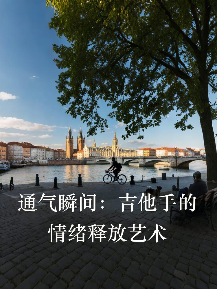 通气瞬间：吉他手的情绪释放艺术