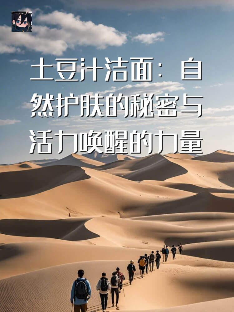 土豆汁洁面：自然护肤的秘密与活力唤醒的力量
