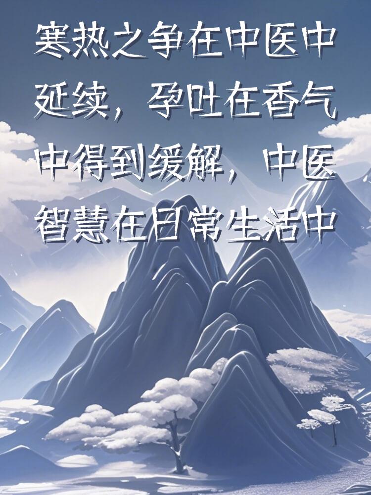 寒热之争在中医中延续，孕吐在香气中得到缓解，中医智慧在日常生活中显现。
