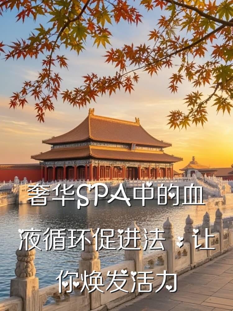 奢华SPA中的血液循环促进法，让你焕发活力