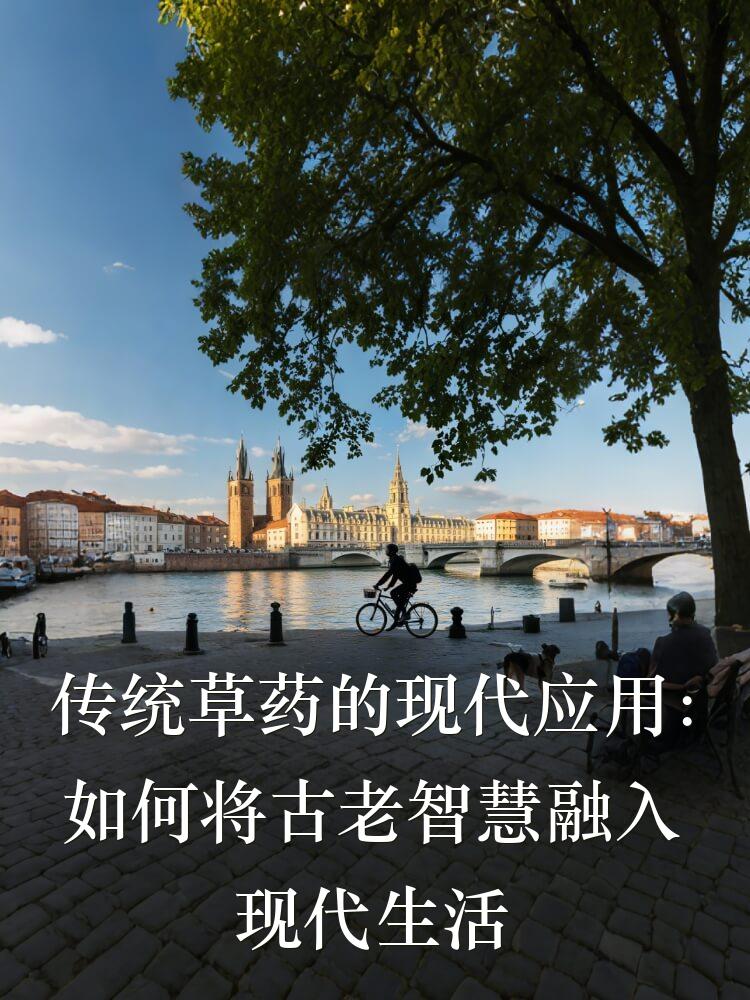 传统草药的现代应用：如何将古老智慧融入现代生活