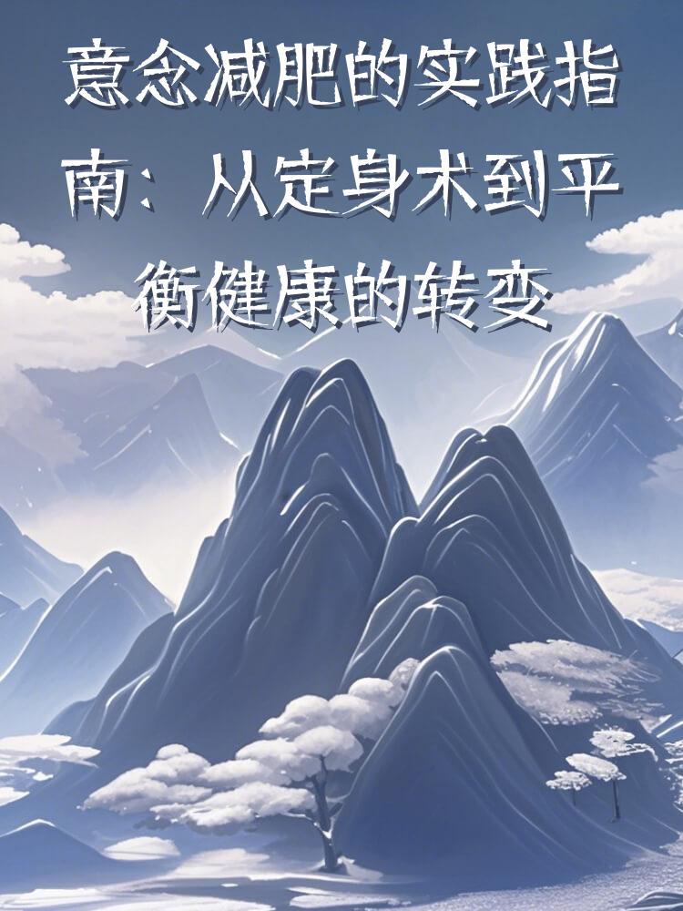 意念减肥的实践指南：从定身术到平衡健康的转变