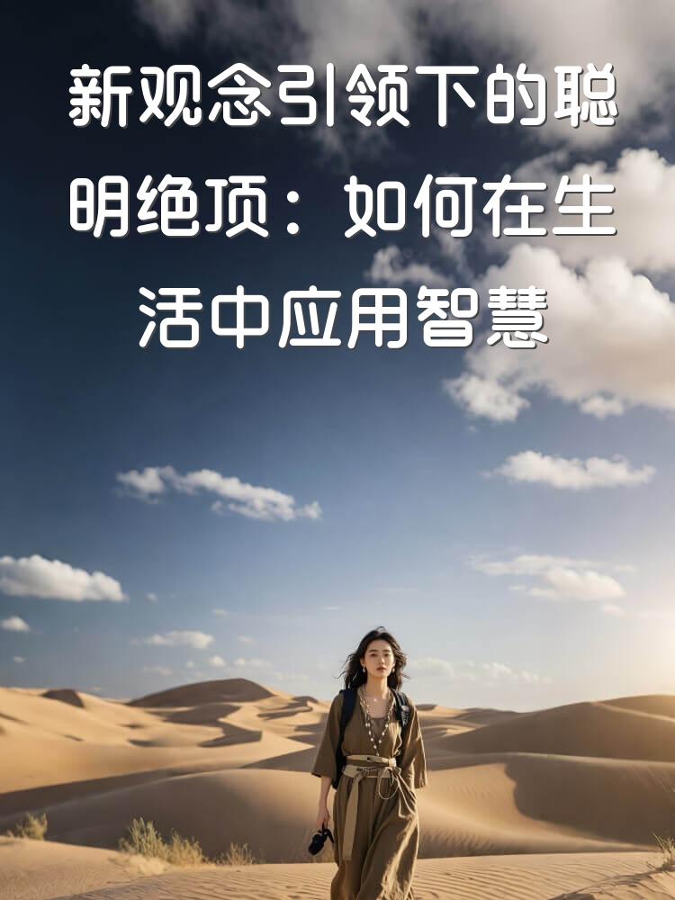 新观念引领下的聪明绝顶：如何在生活中应用智慧