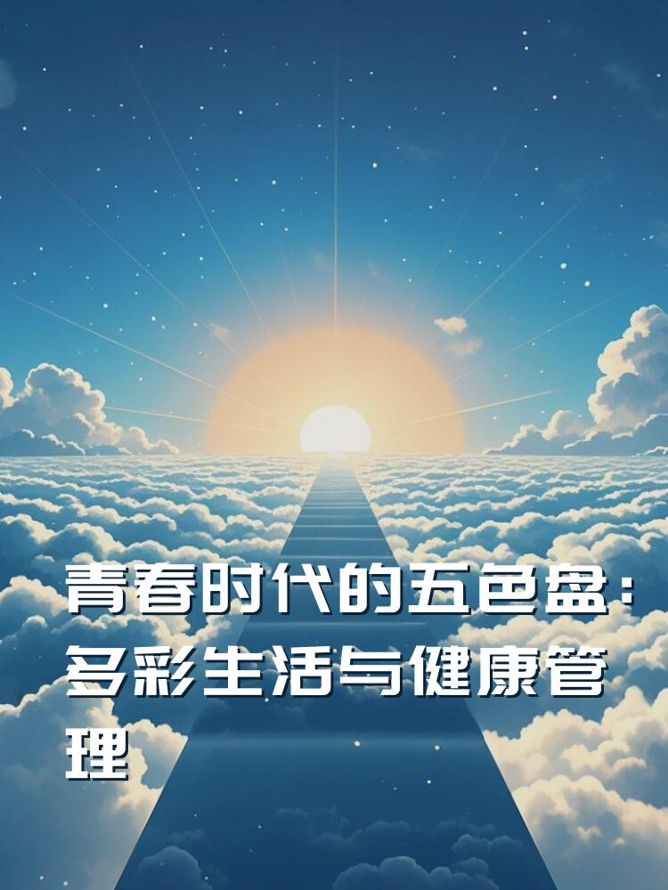 青春时代的五色盘：多彩生活与健康管理