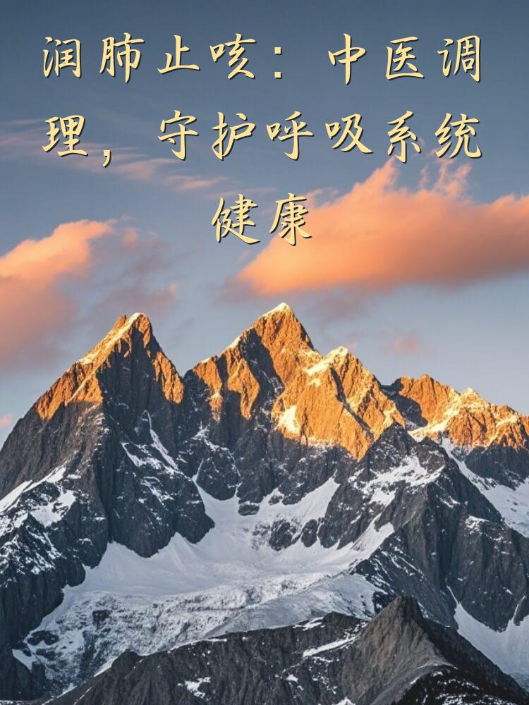 润肺止咳：中医调理，守护呼吸系统健康