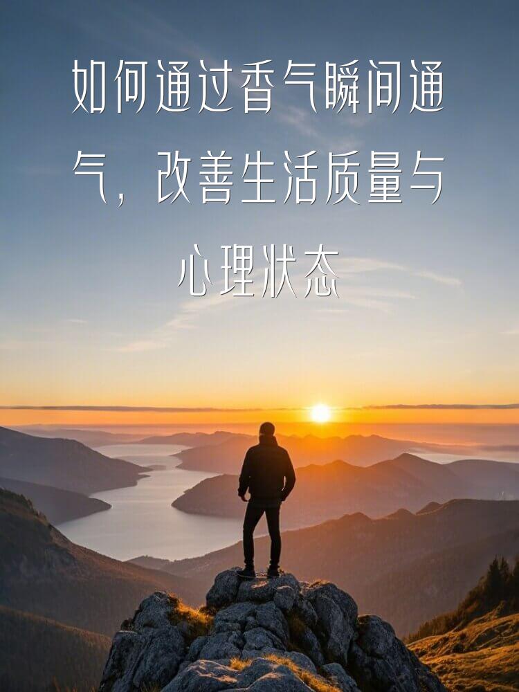 如何通过香气瞬间通气，改善生活质量与心理状态