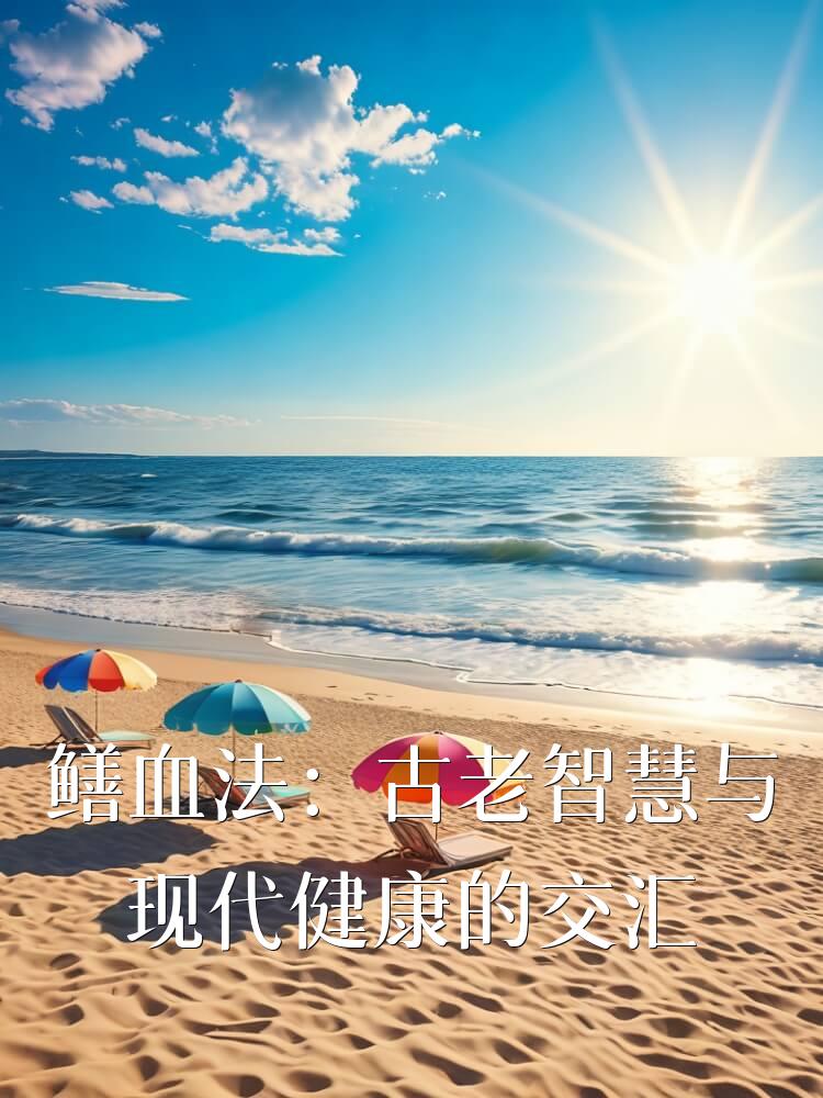 鳝血法：古老智慧与现代健康的交汇