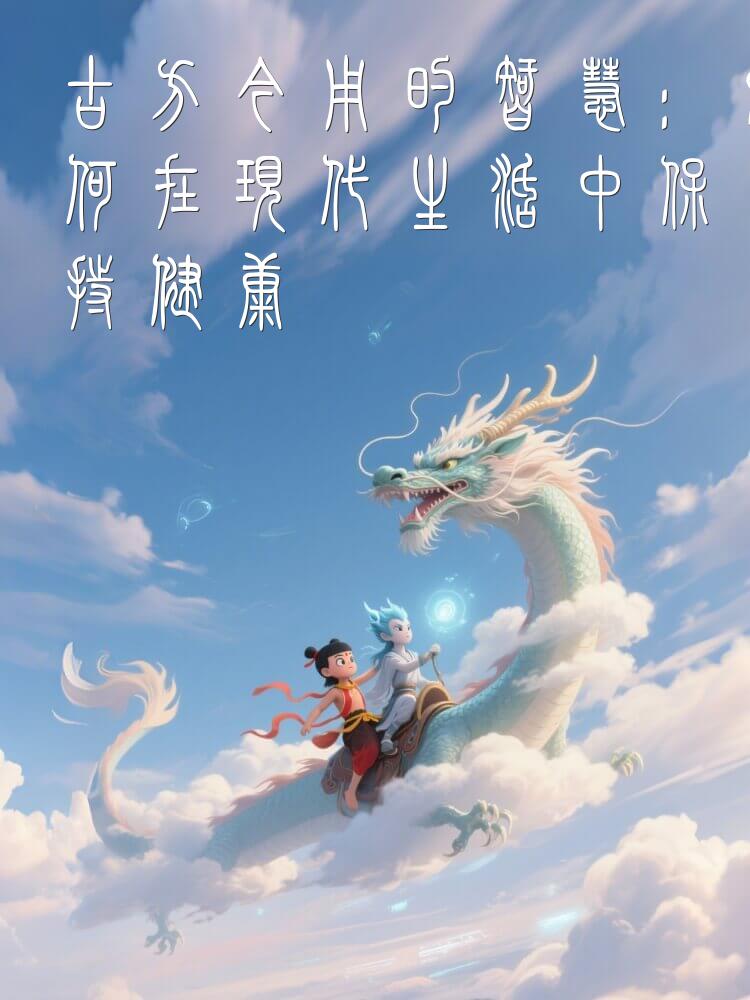 古方今用的智慧：如何在现代生活中保持健康