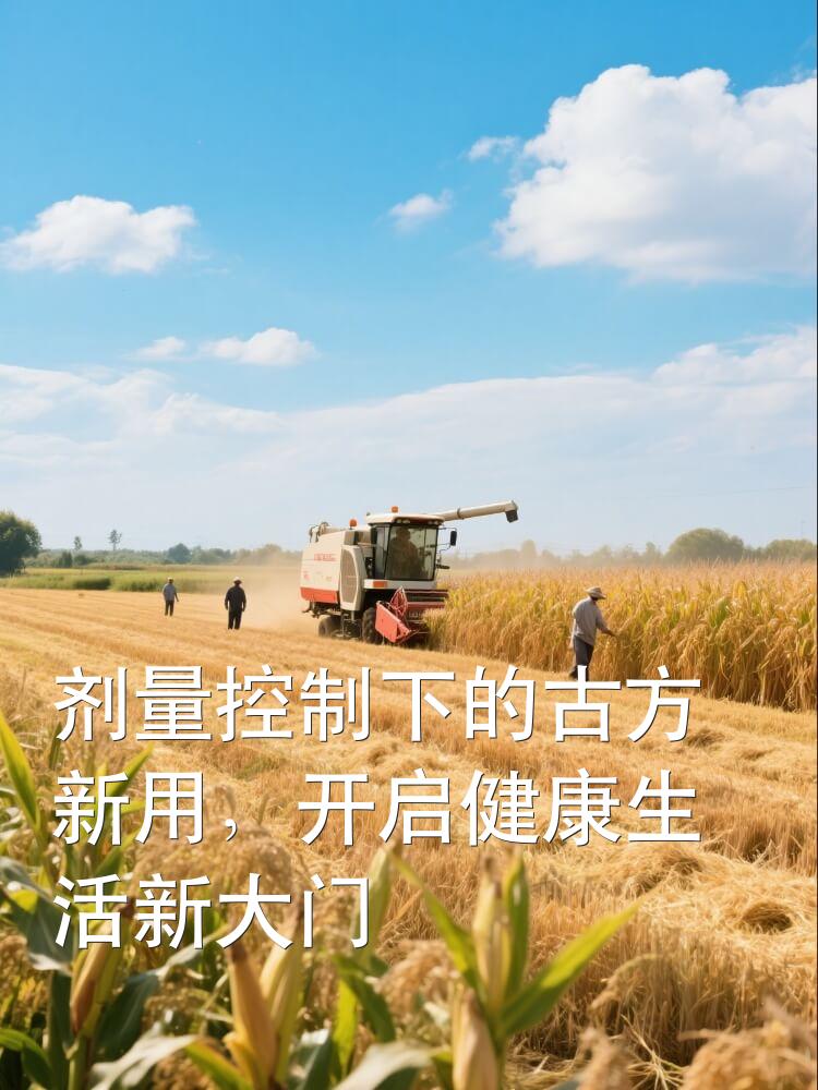 剂量控制下的古方新用，开启健康生活新大门