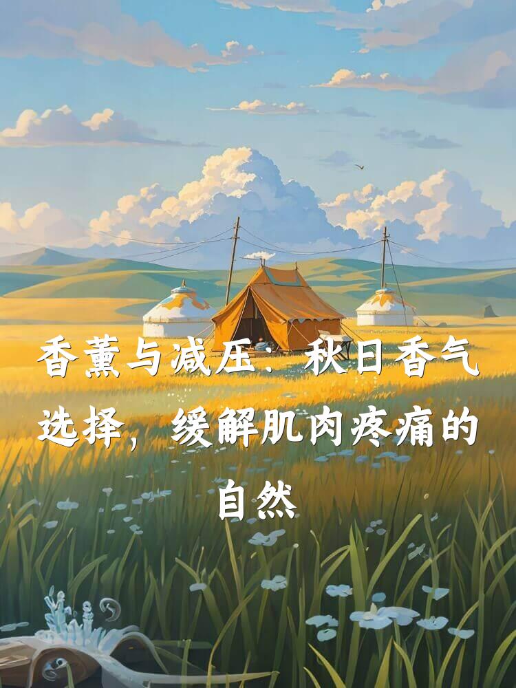 香薰与减压：秋日香气选择，缓解肌肉疼痛的自然疗法