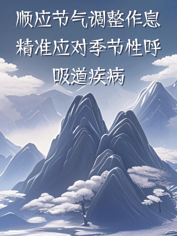 顺应节气调整作息精准应对季节性呼吸道疾病