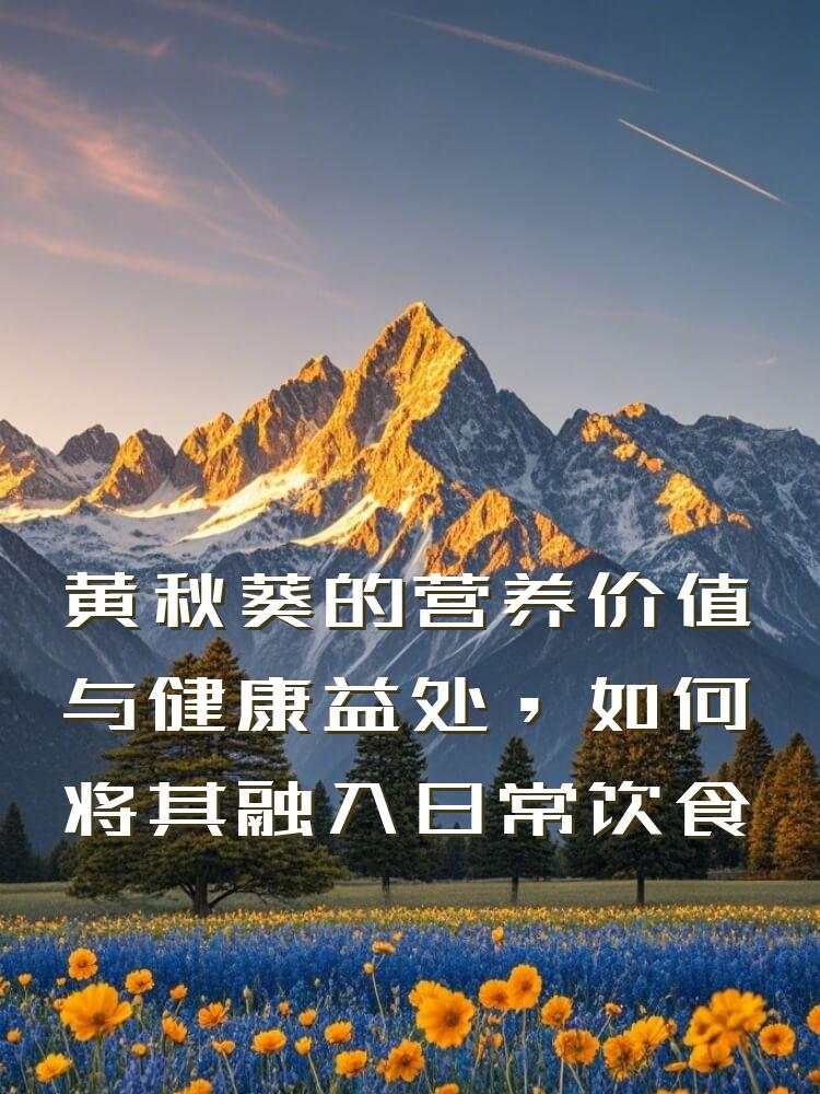 黄秋葵的营养价值与健康益处，如何将其融入日常饮食
