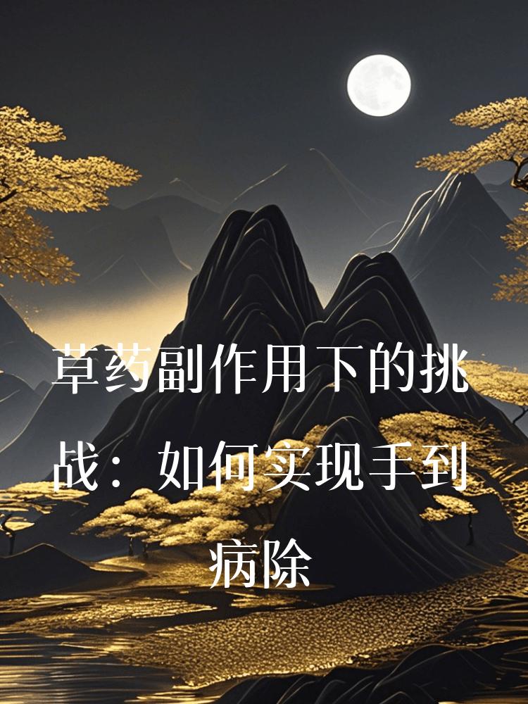 草药副作用下的挑战：如何实现手到病除