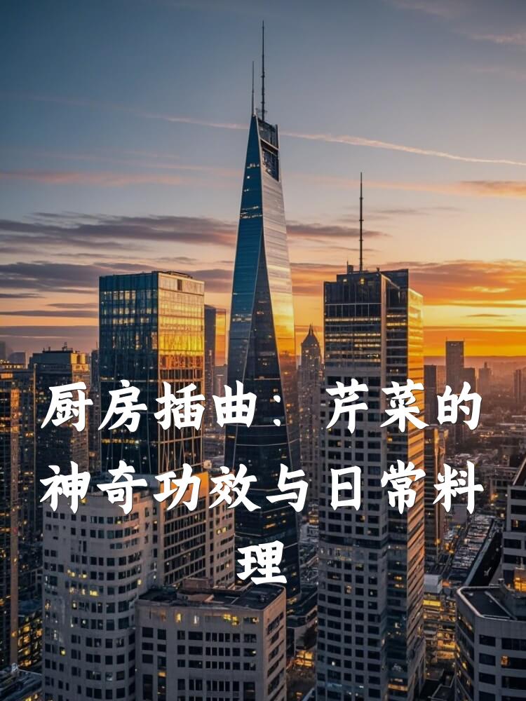 厨房插曲：芹菜的神奇功效与日常料理
