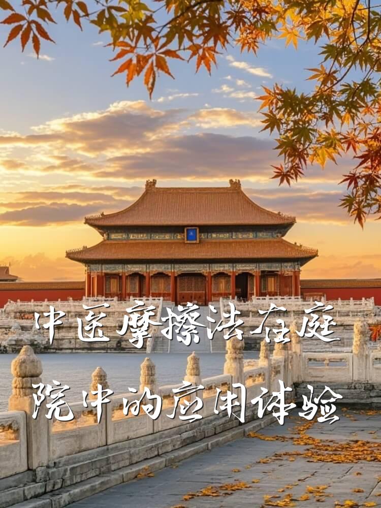中医摩擦法在庭院中的应用体验